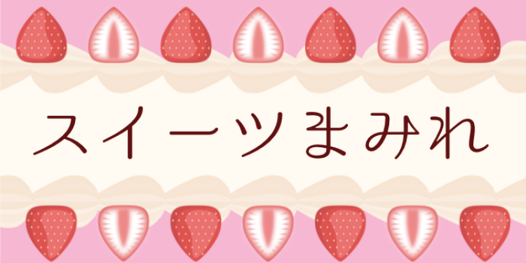 スイーツまみれ